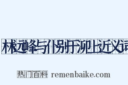 林远峰与仆别于泖上近义词是什么意思的图片